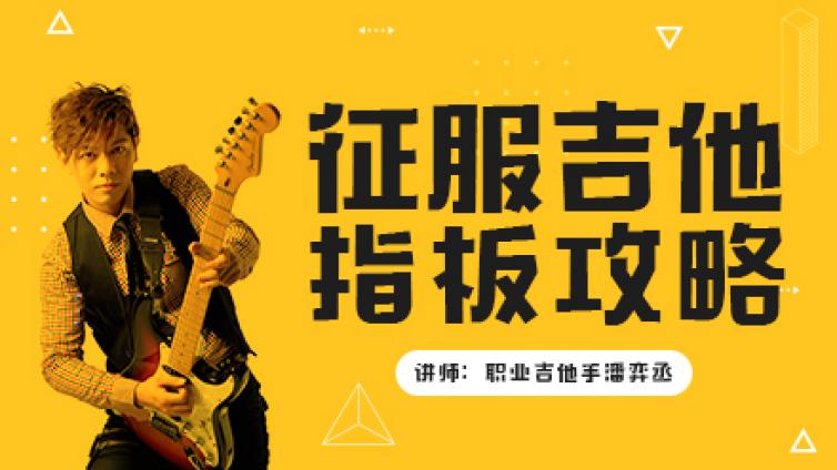 只要学会这招，就能迅速熟悉指板！任何音阶、任何调都可用！