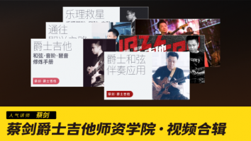 蔡剑爵士吉他师资学院 · 视频合集